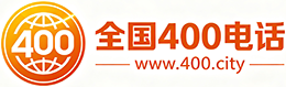青浦区400电话